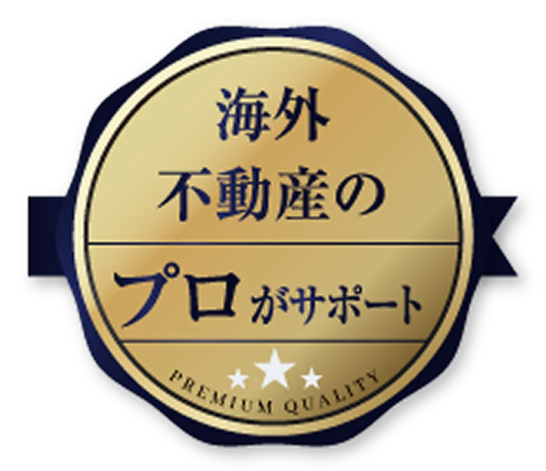 海外不動産のプロがサポート